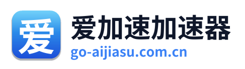 爱加速 Logo
